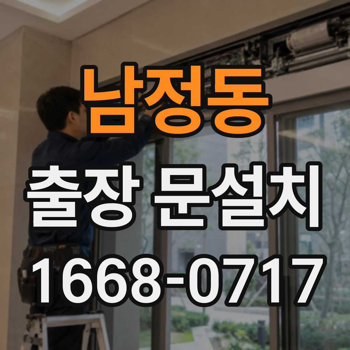 남정동 출장 문설치
