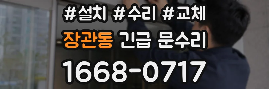 장관동 긴급 문수리