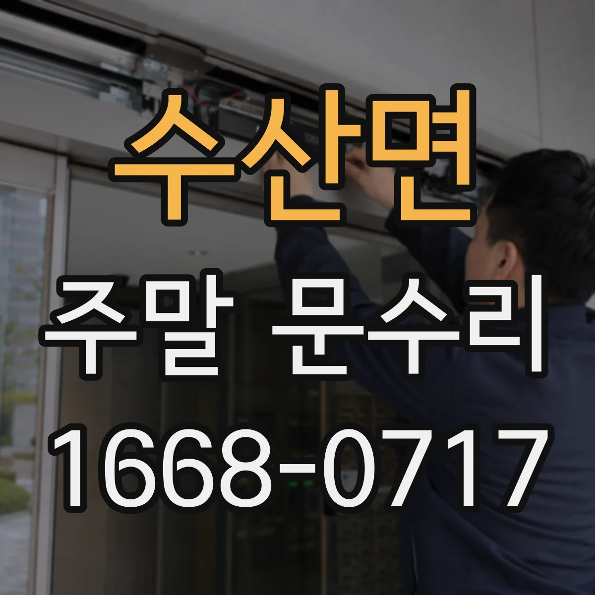 수산면 주말 문수리