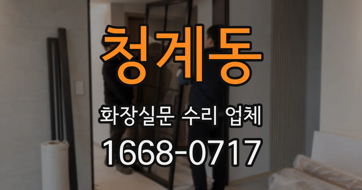 청계동 화장실문 수리 업체