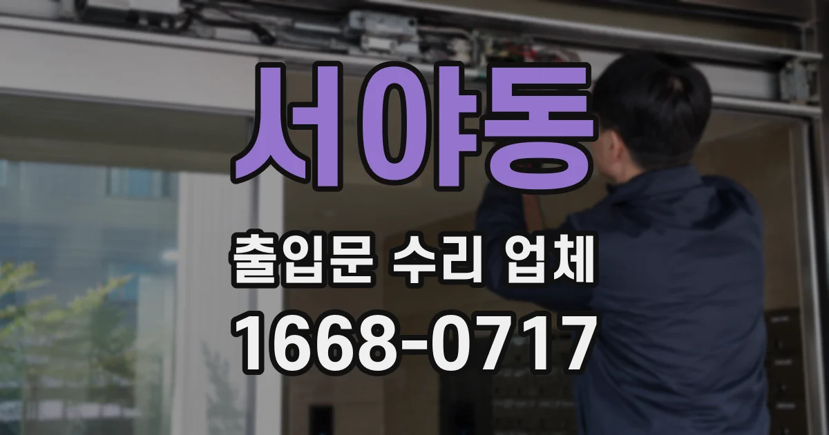 서야동 출입문 수리 업체