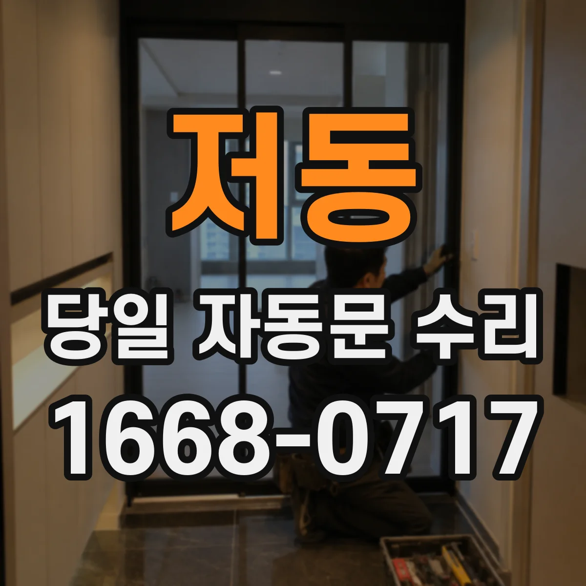 저동 당일 자동문 수리