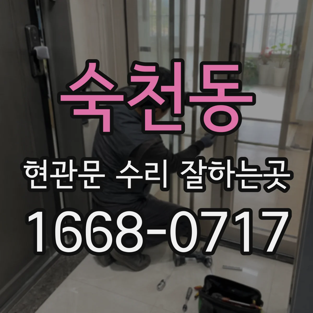숙천동 현관문 수리 잘하는곳