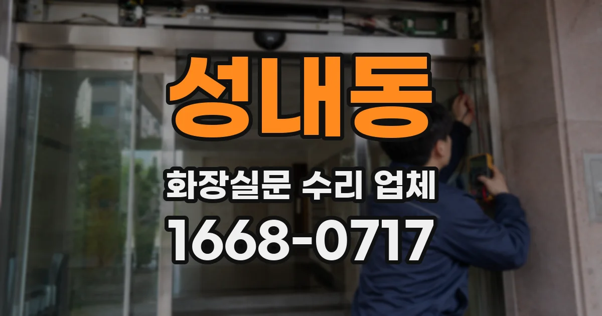 성내동 화장실문 수리 업체