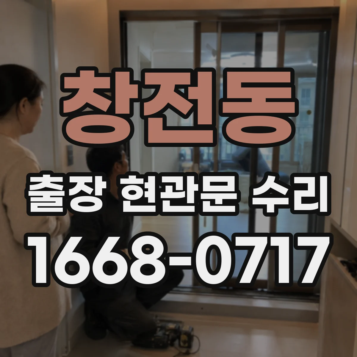 창전동 출장 현관문 수리 야간에도 가능한 공사 범위와 처리 시간