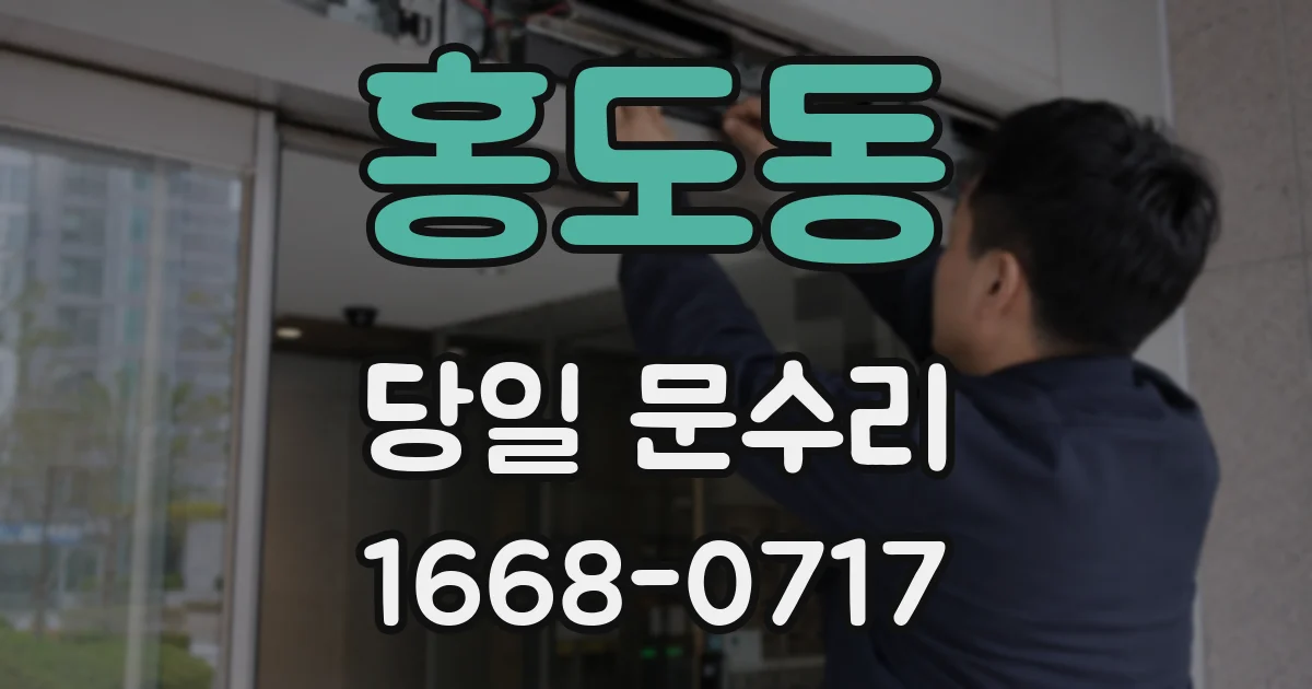 홍도동 당일 문수리