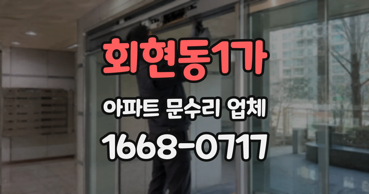 회현동1가 아파트 문수리 업체