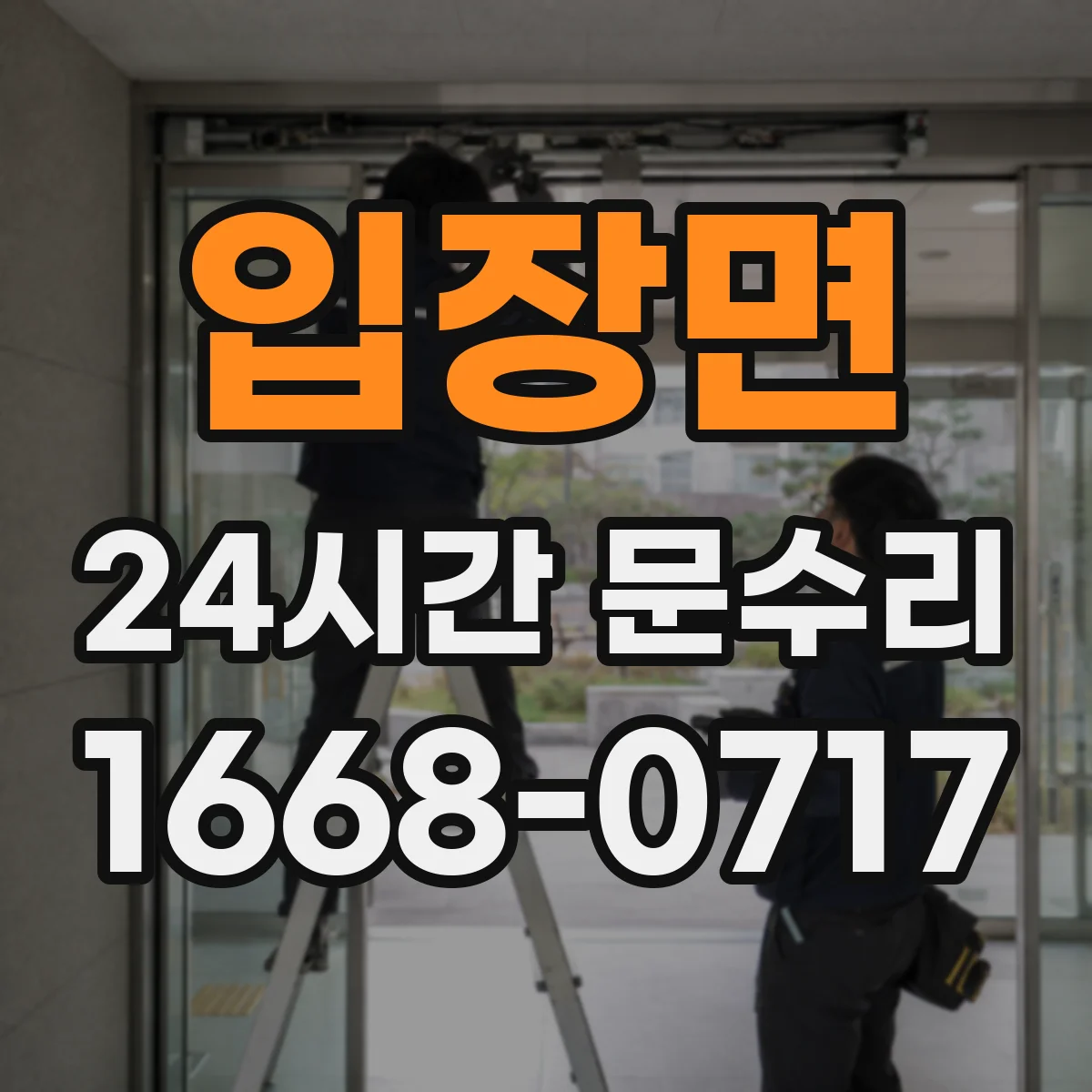 입장면 24시간 문수리