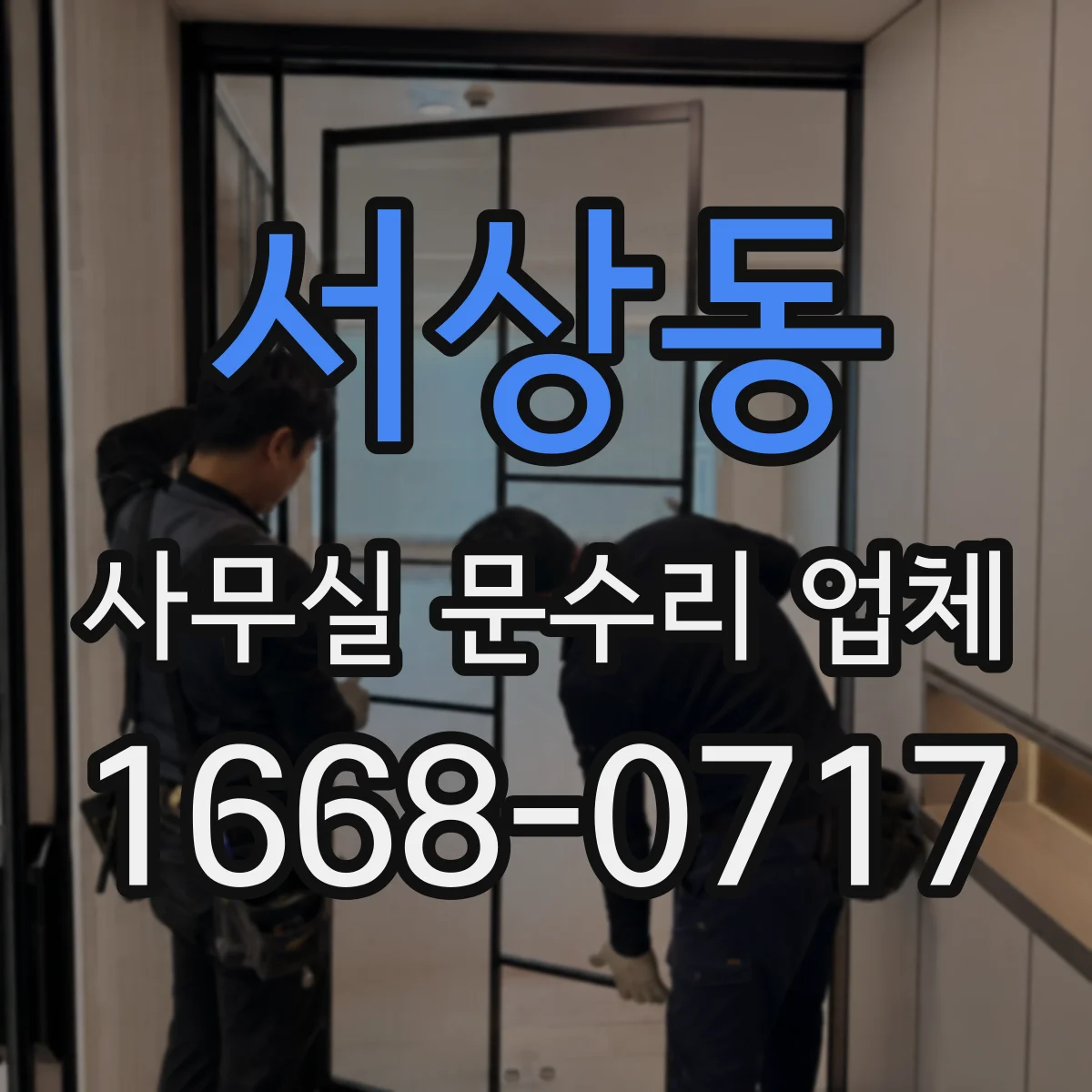서상동 사무실 문수리 업체