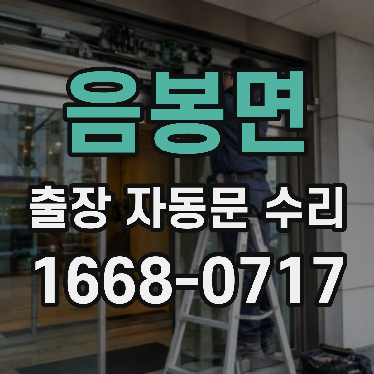 음봉면 출장 자동문 수리
