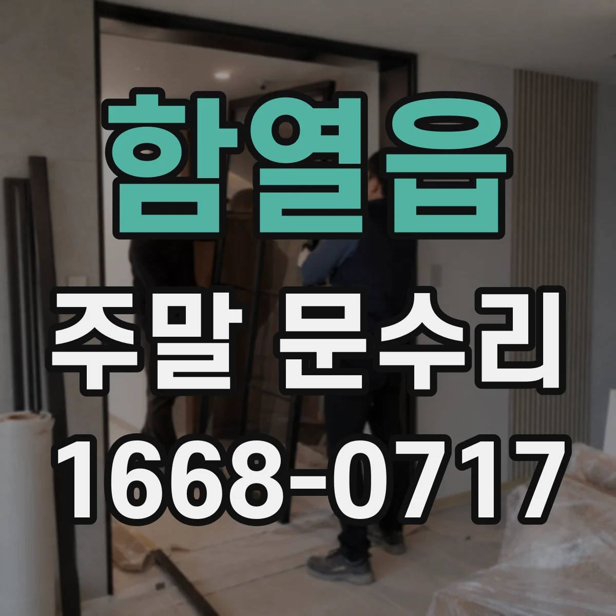 함열읍 주말 문수리
