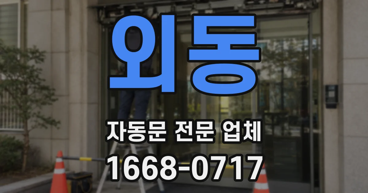 외동 자동문 전문 업체