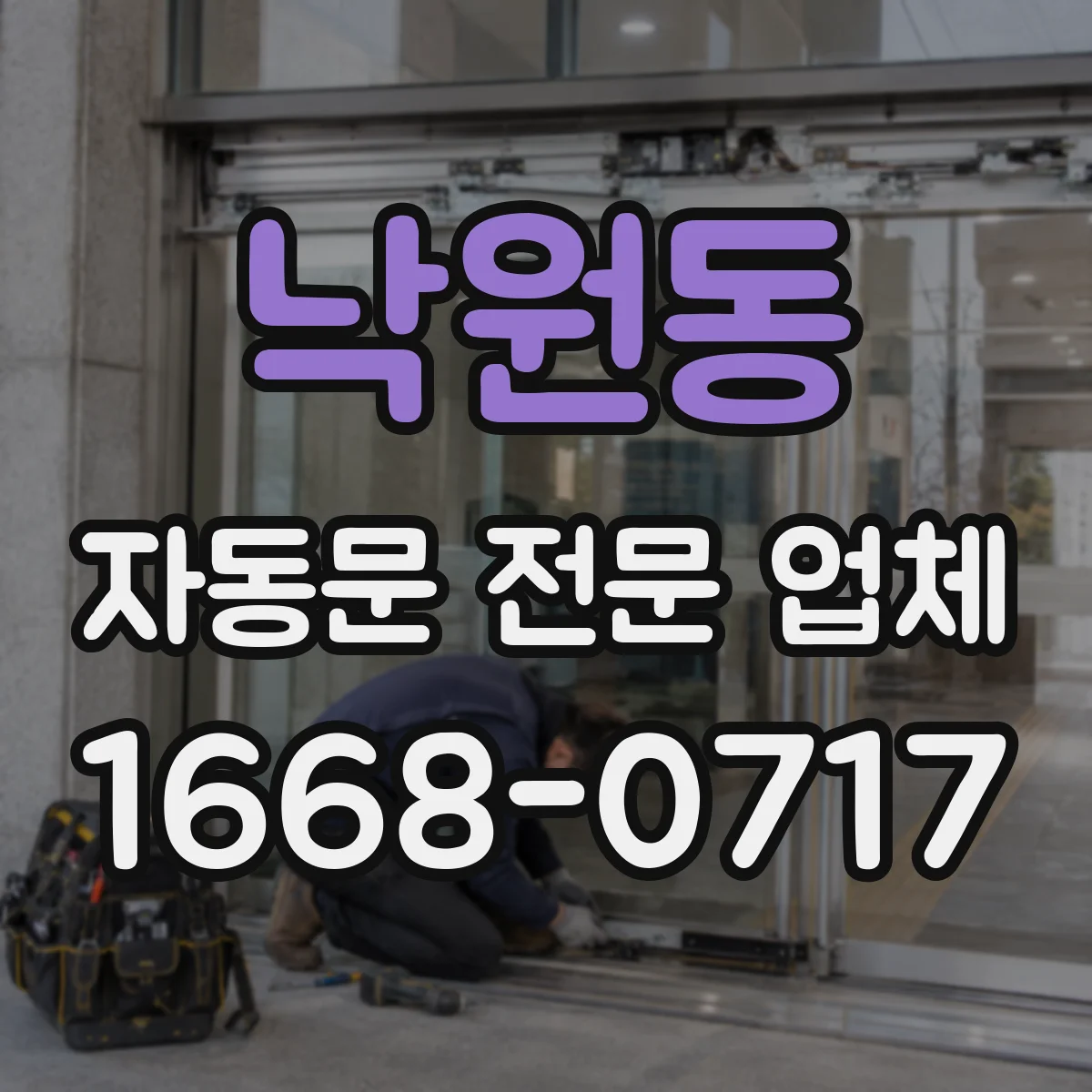 낙원동 자동문 전문 업체