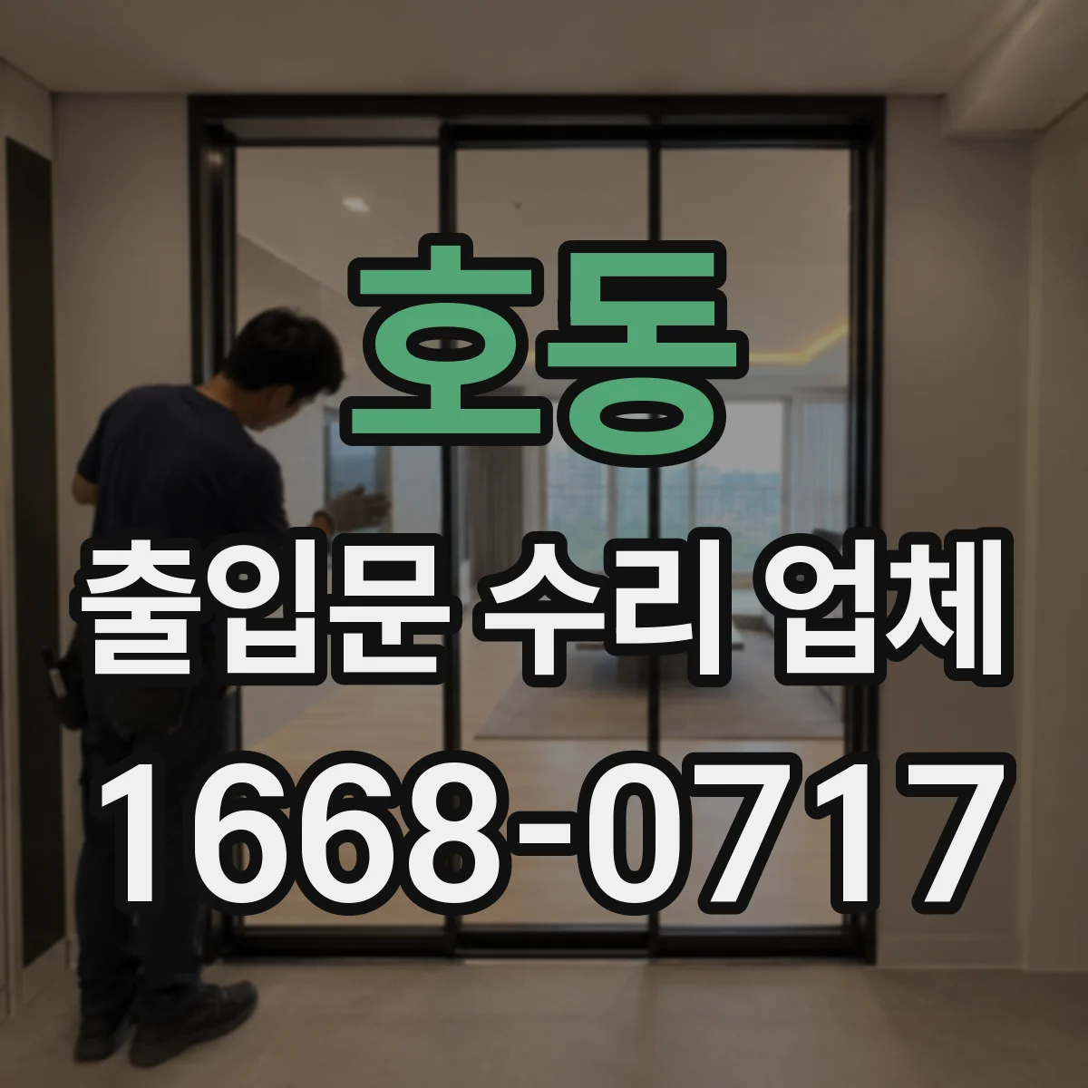 호동 출입문 수리 업체