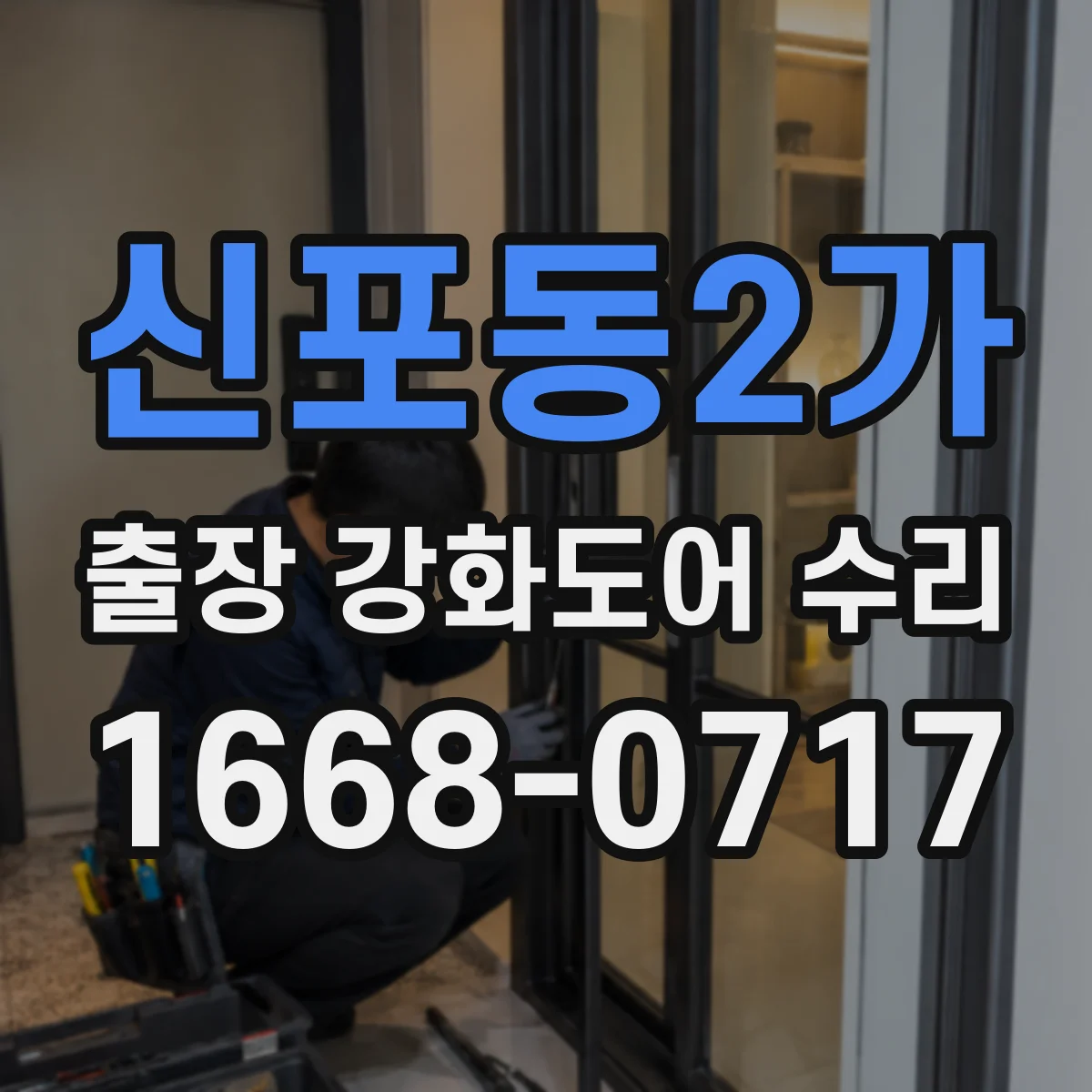 신포동2가 출장 강화도어 수리