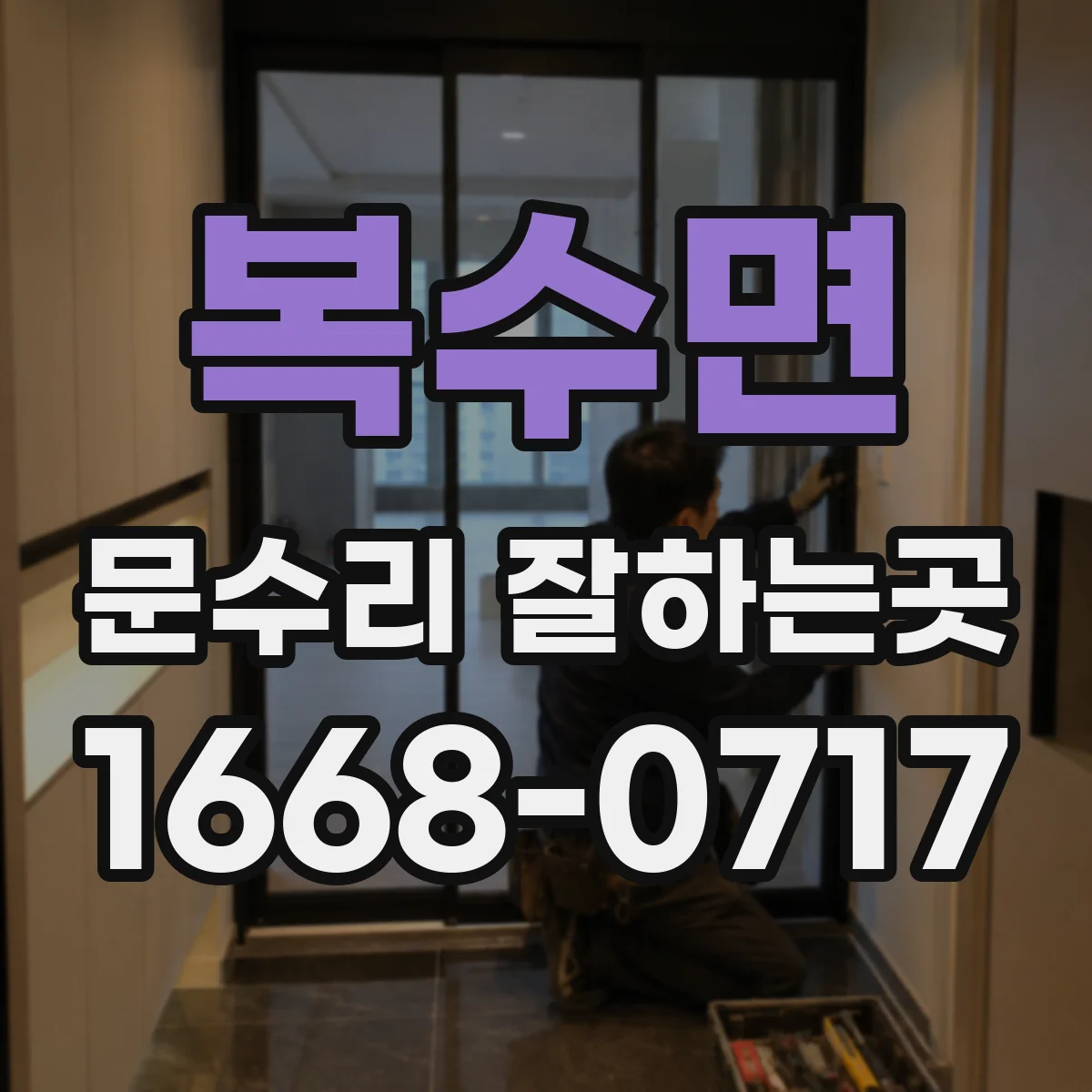 복수면 문수리 잘하는곳