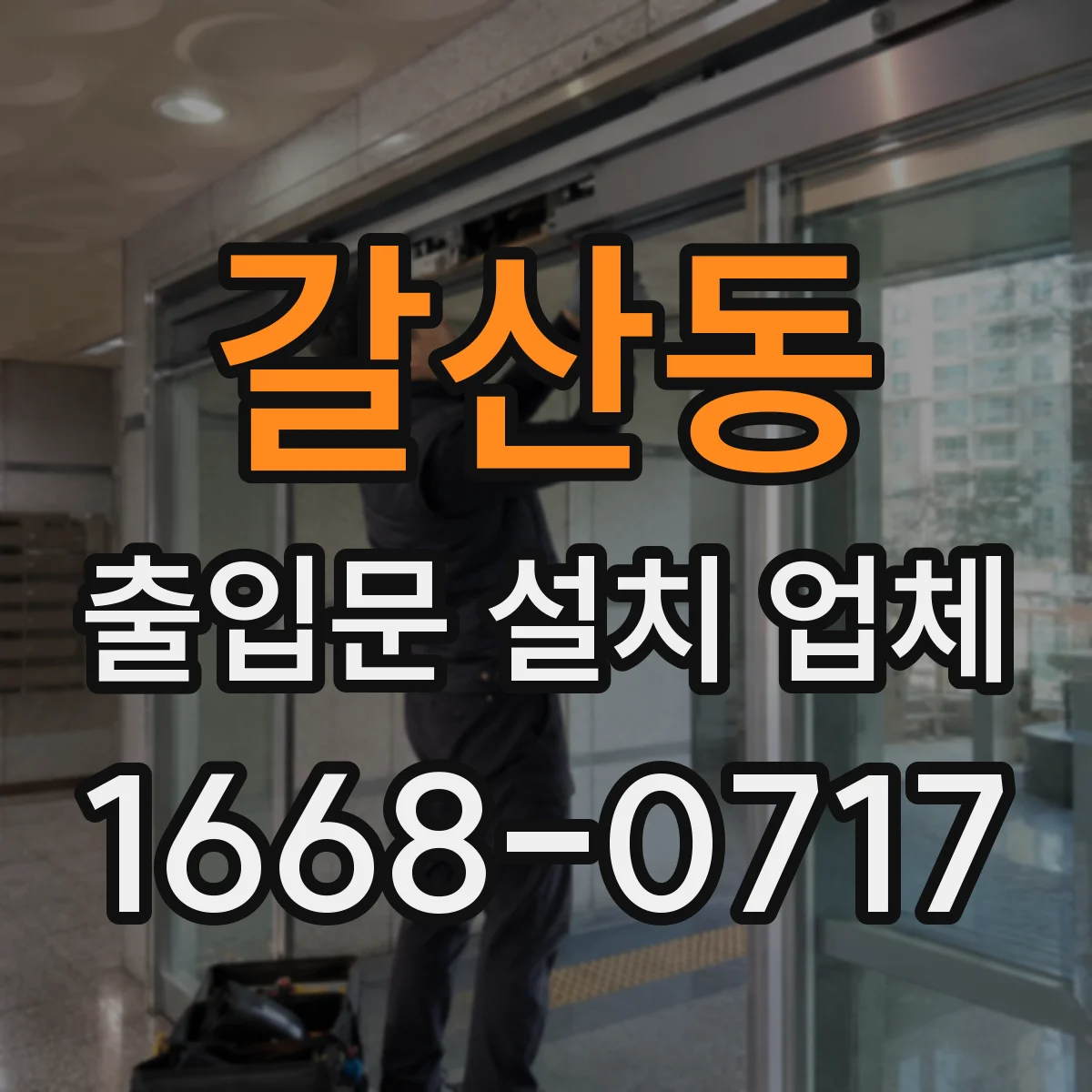 갈산동 출입문 설치 업체
