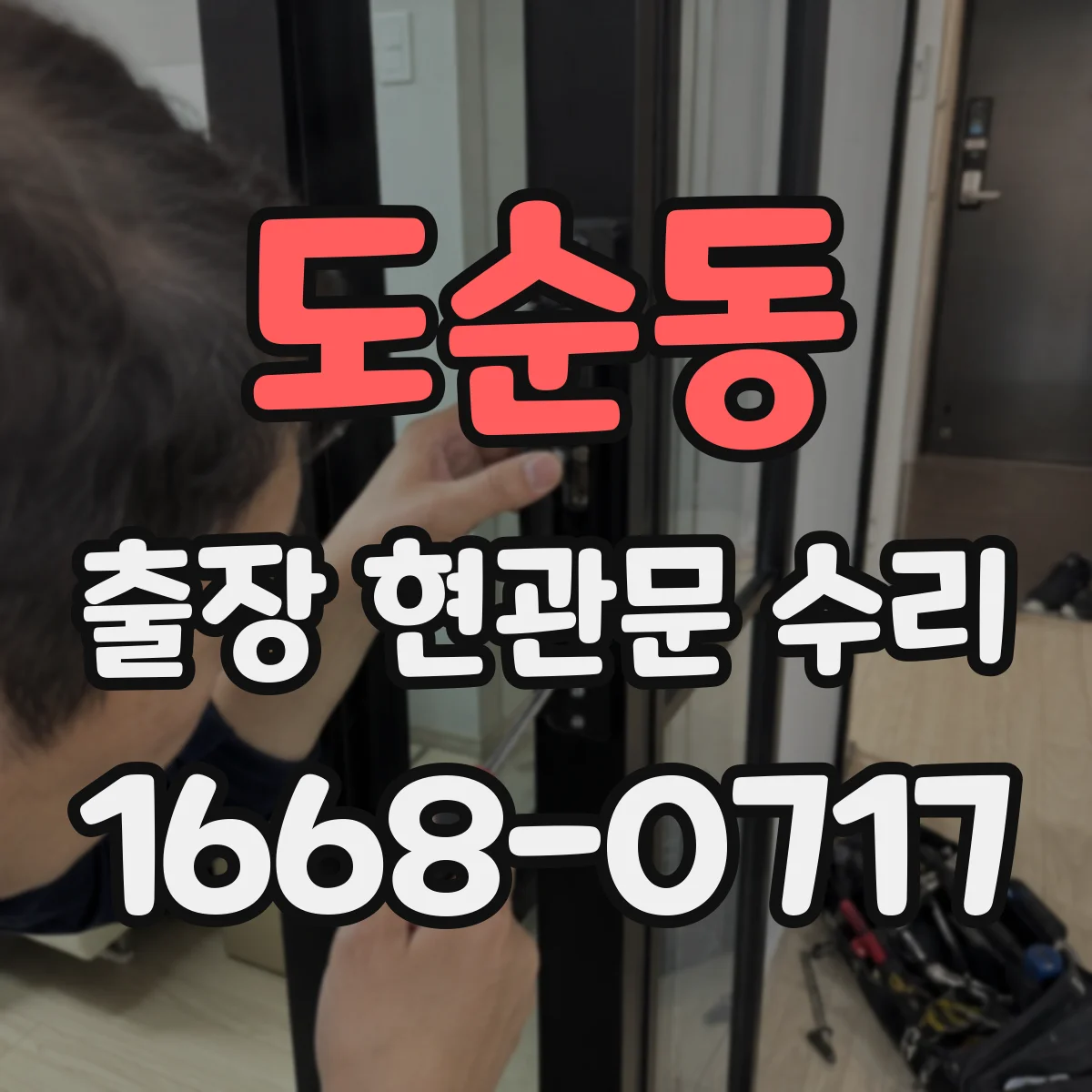 도순동 출장 현관문 수리 작업 시간과 일정, 방문 전 미리 물어보기