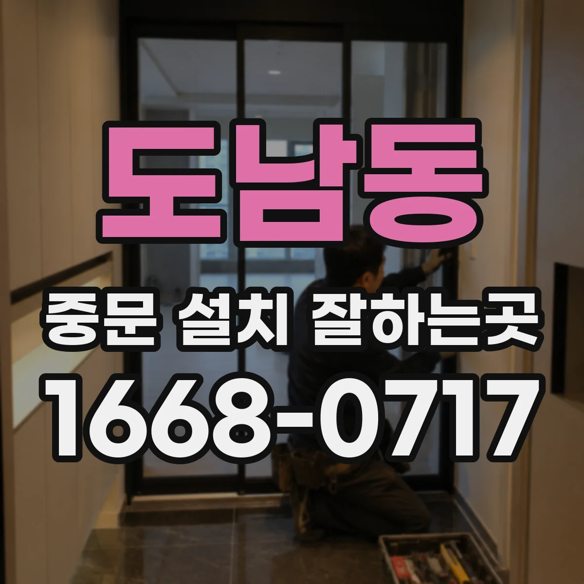 도남동 중문 설치 잘하는곳