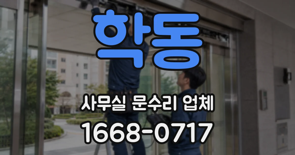 학동 사무실 문수리 업체
