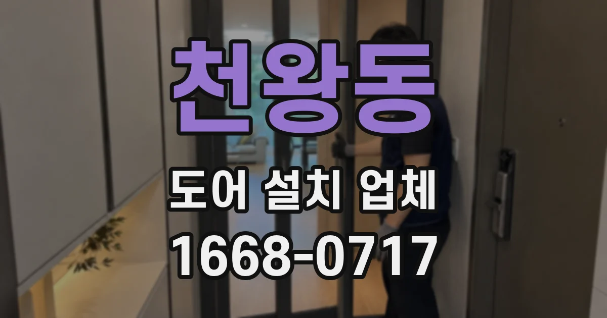 천왕동 도어 설치 업체