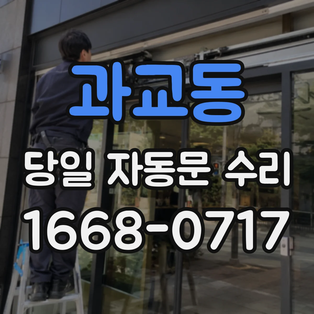과교동 당일 자동문 수리