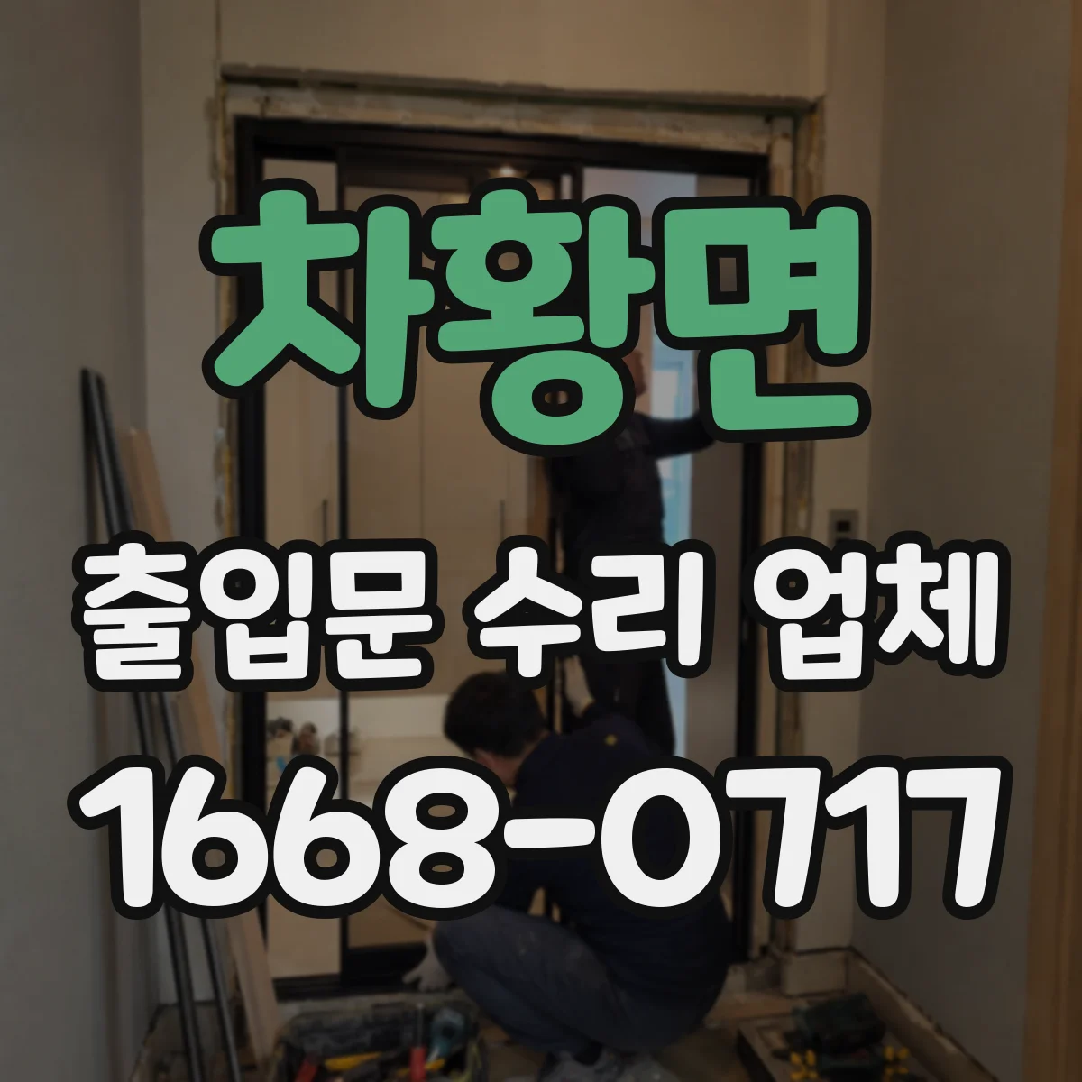 차황면 출입문 수리 업체