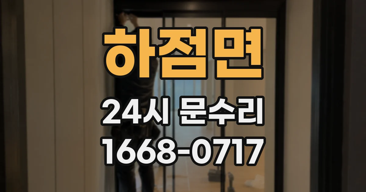 하점면 24시 문수리