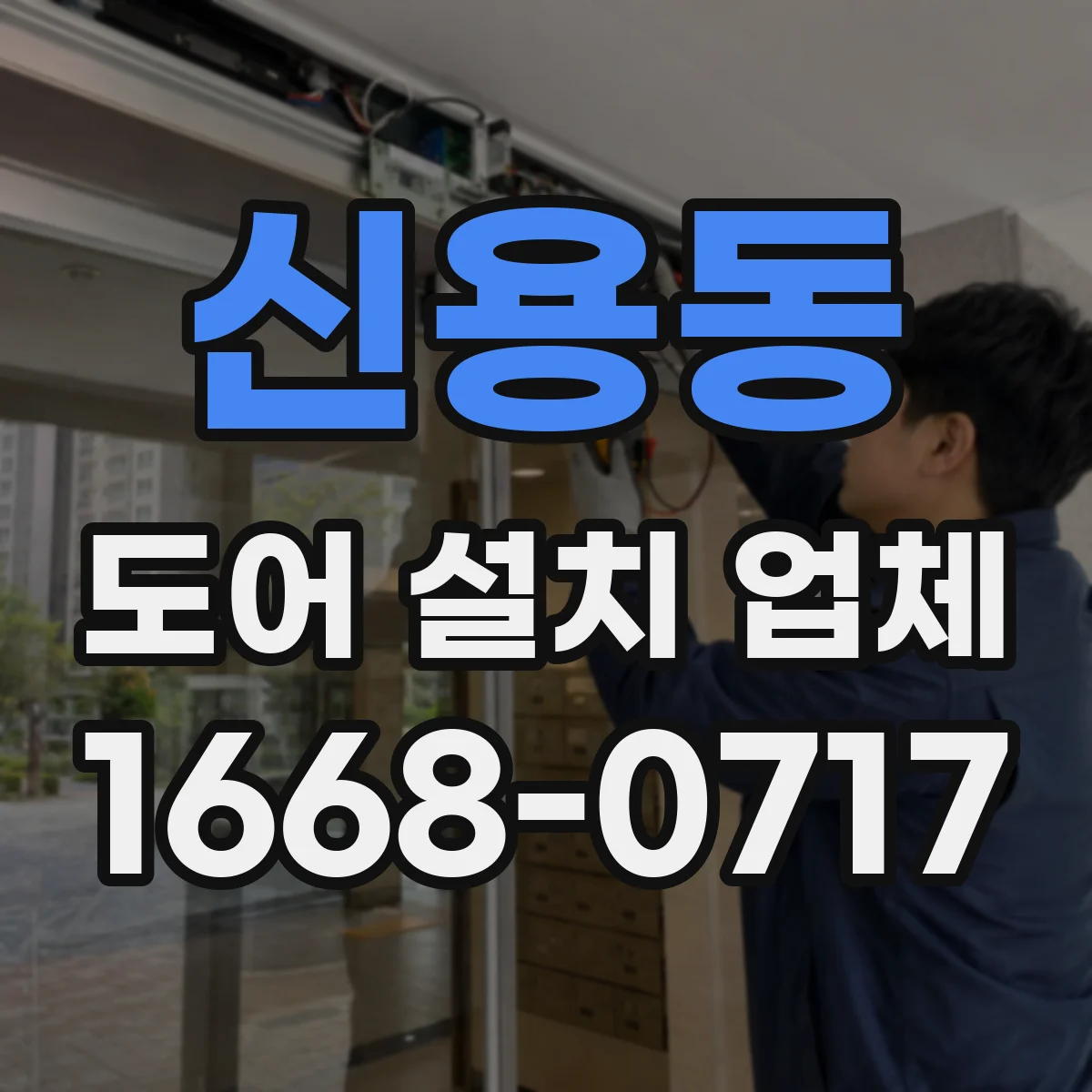 신용동 도어 설치 업체