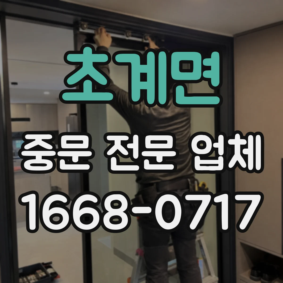 초계면 중문 전문 업체