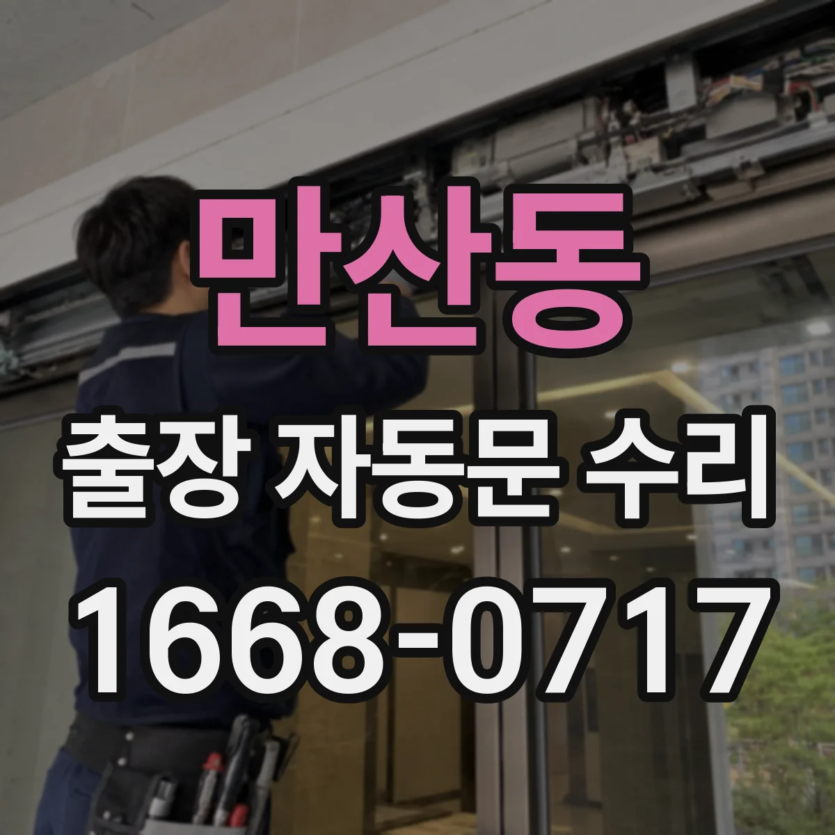 만산동 출장 자동문 수리