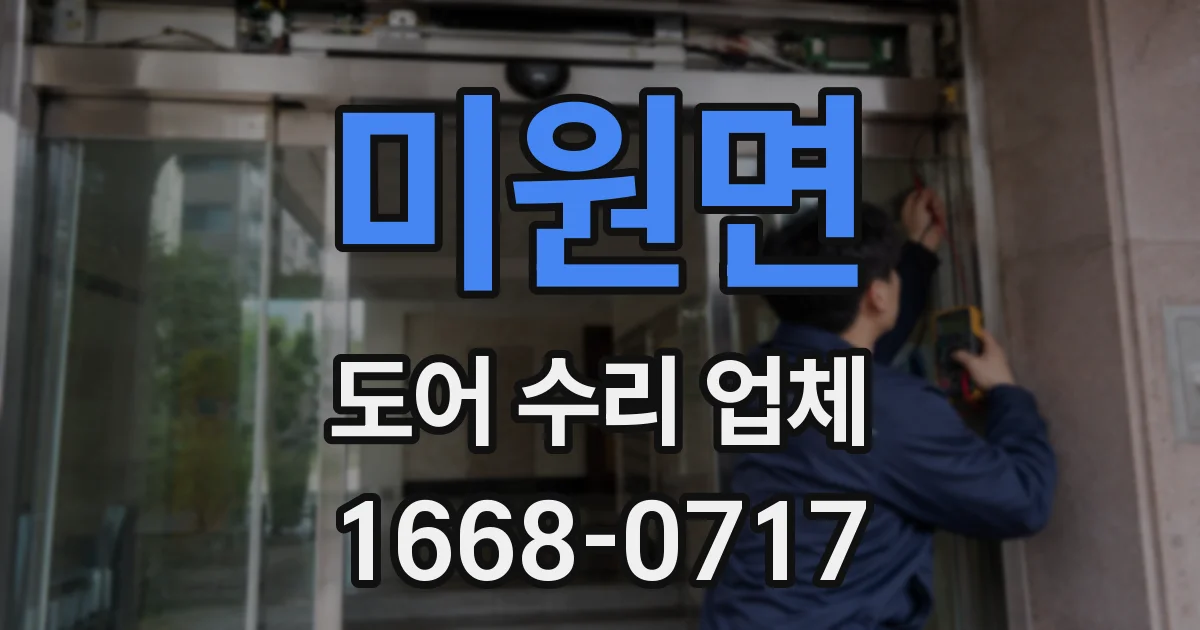 미원면 도어 수리 업체