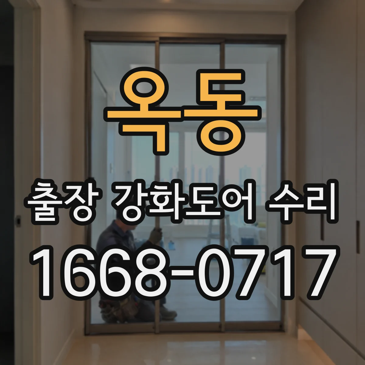 옥동 출장 강화도어 수리