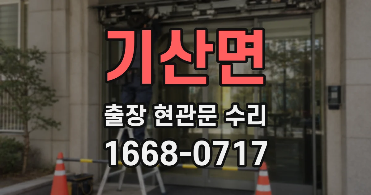기산면 출장 현관문 수리