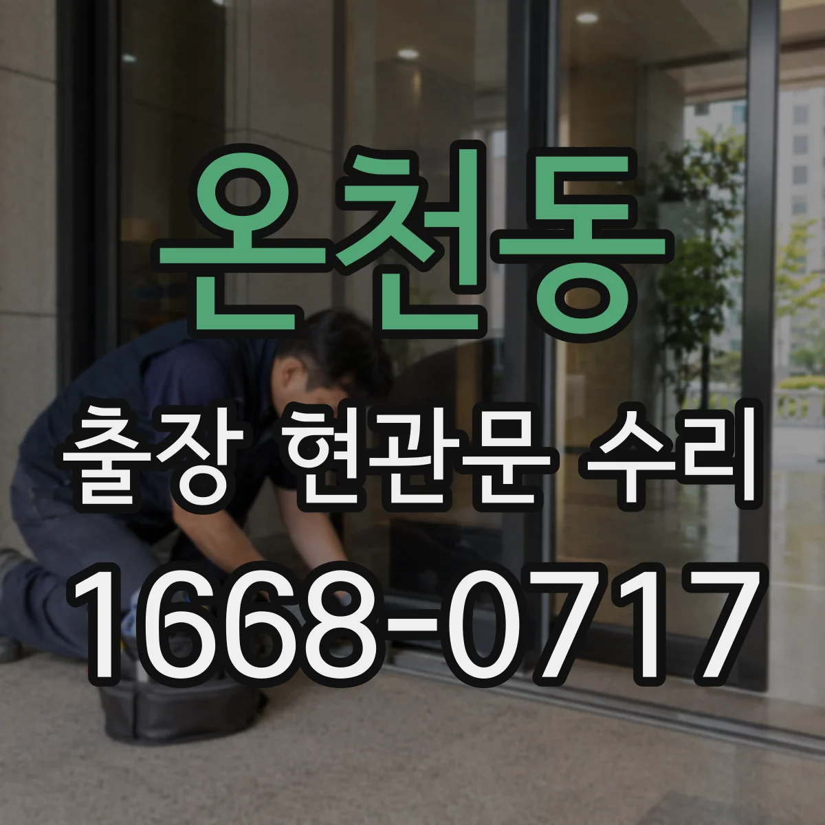 온천동 출장 현관문 수리 방문 전 확인해 불필요한 분해 줄이기
