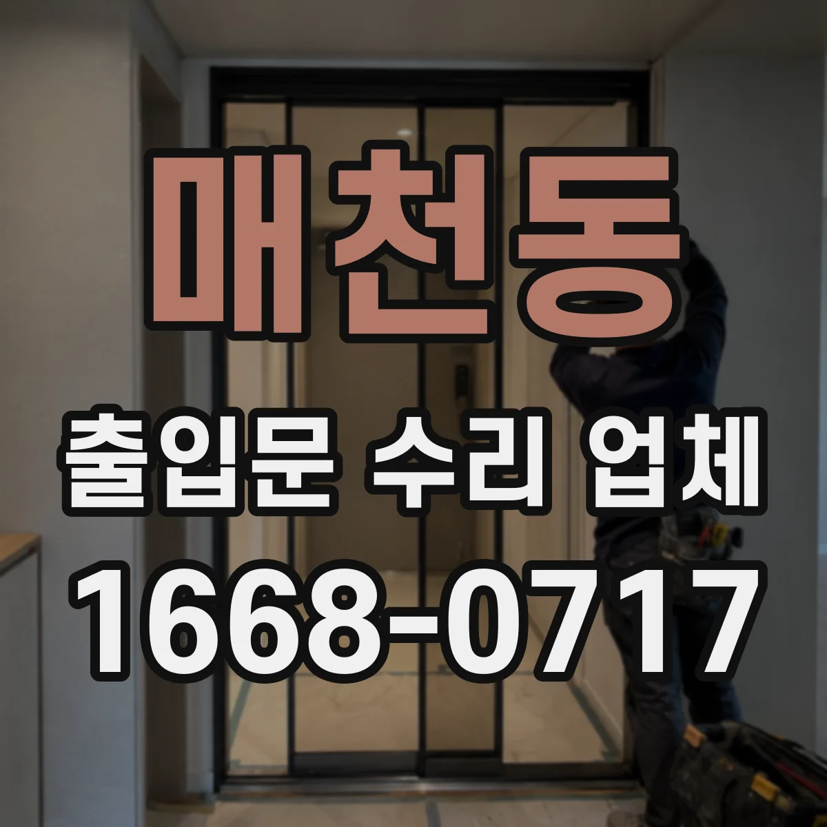 매천동 출입문 수리 업체