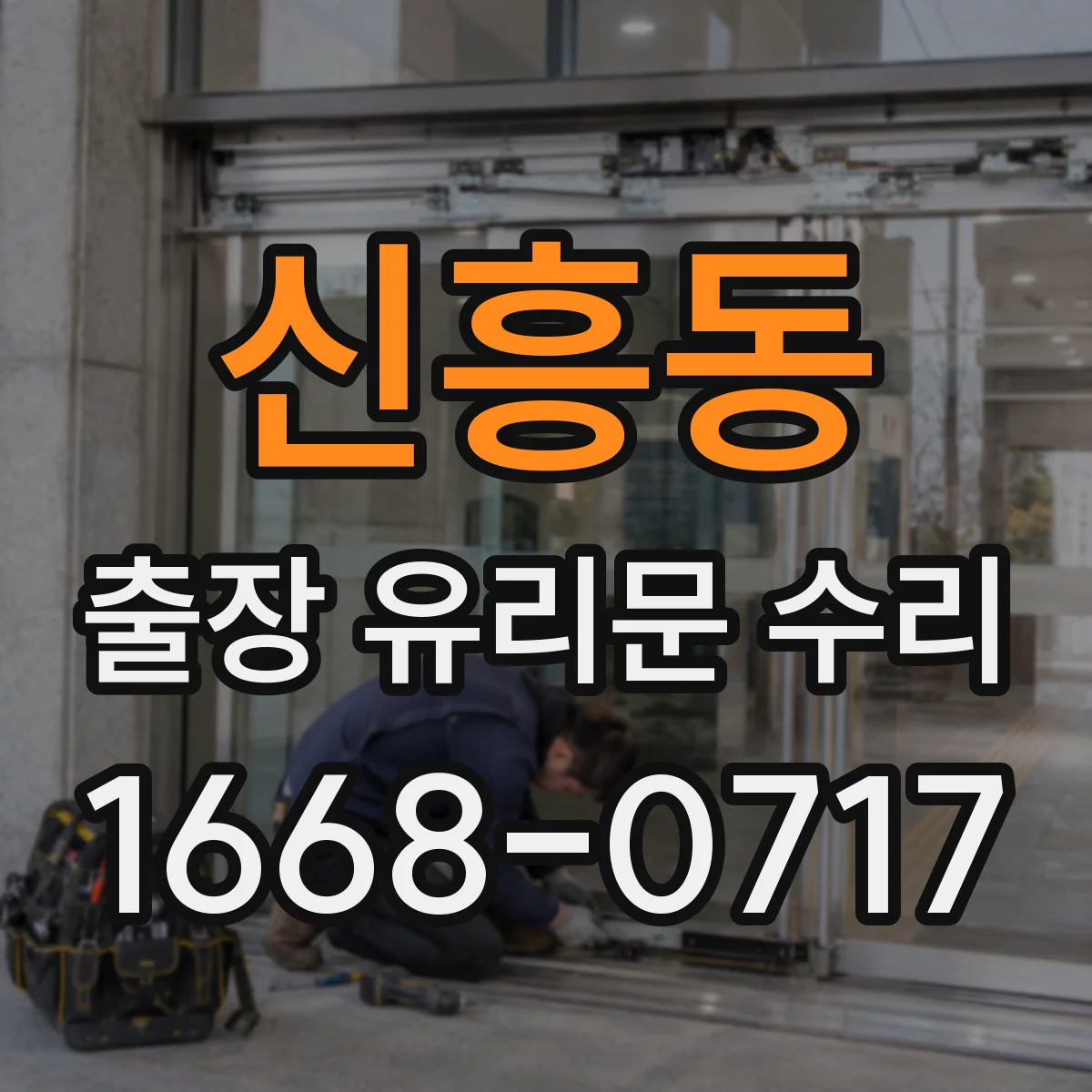 신흥동 출장 유리문 수리