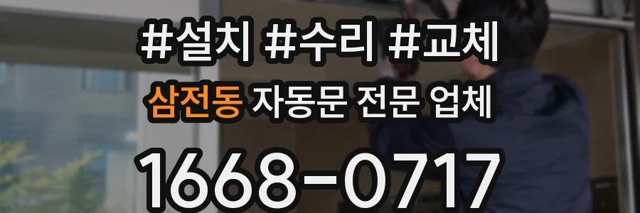 삼전동 자동문 전문 업체