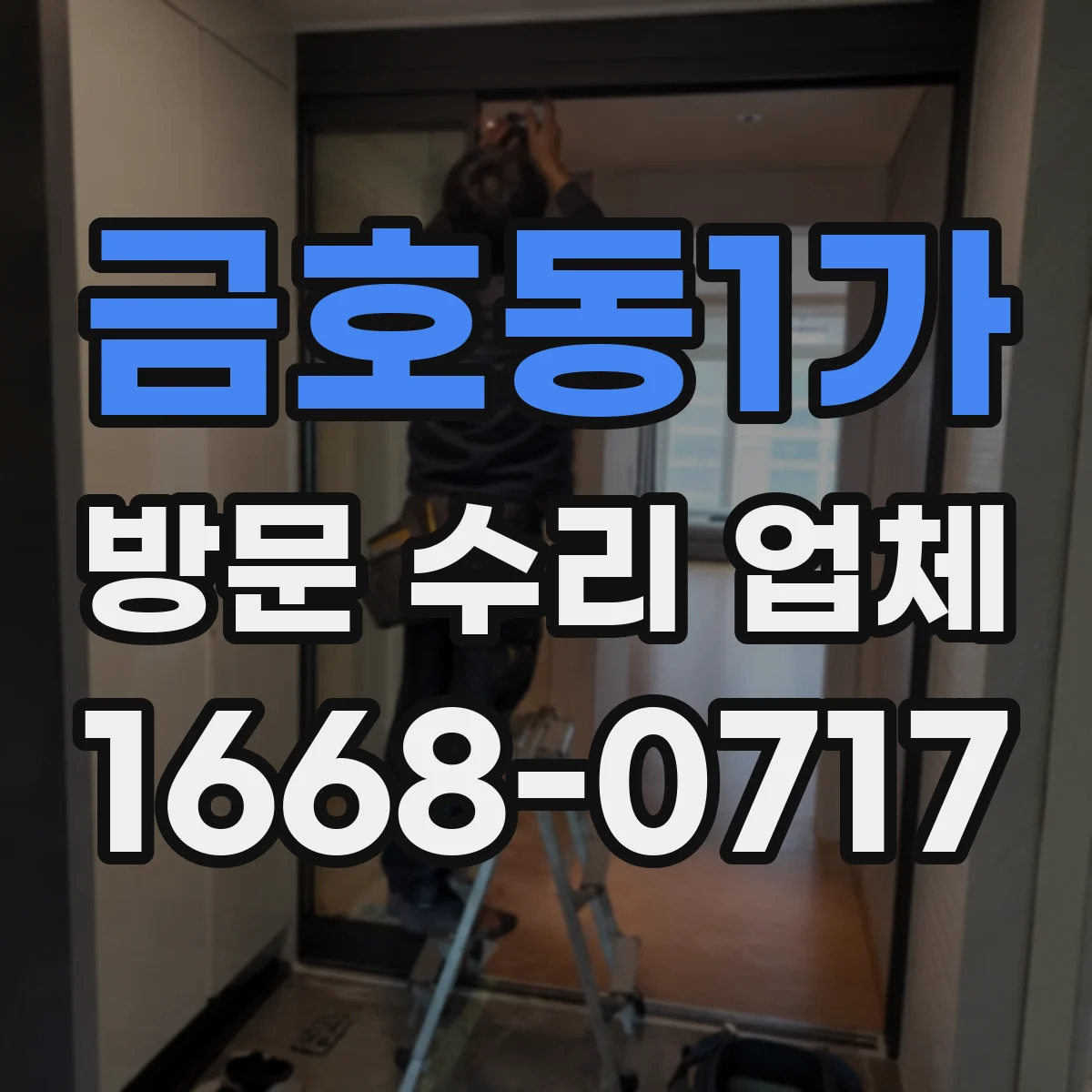 금호동1가 방문 수리 업체
