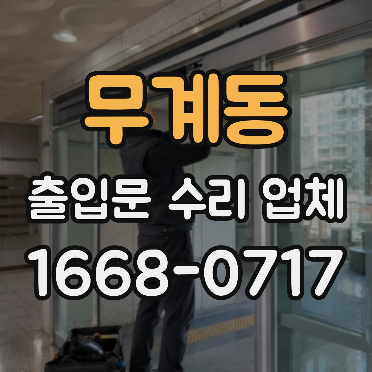무계동 출입문 수리 업체