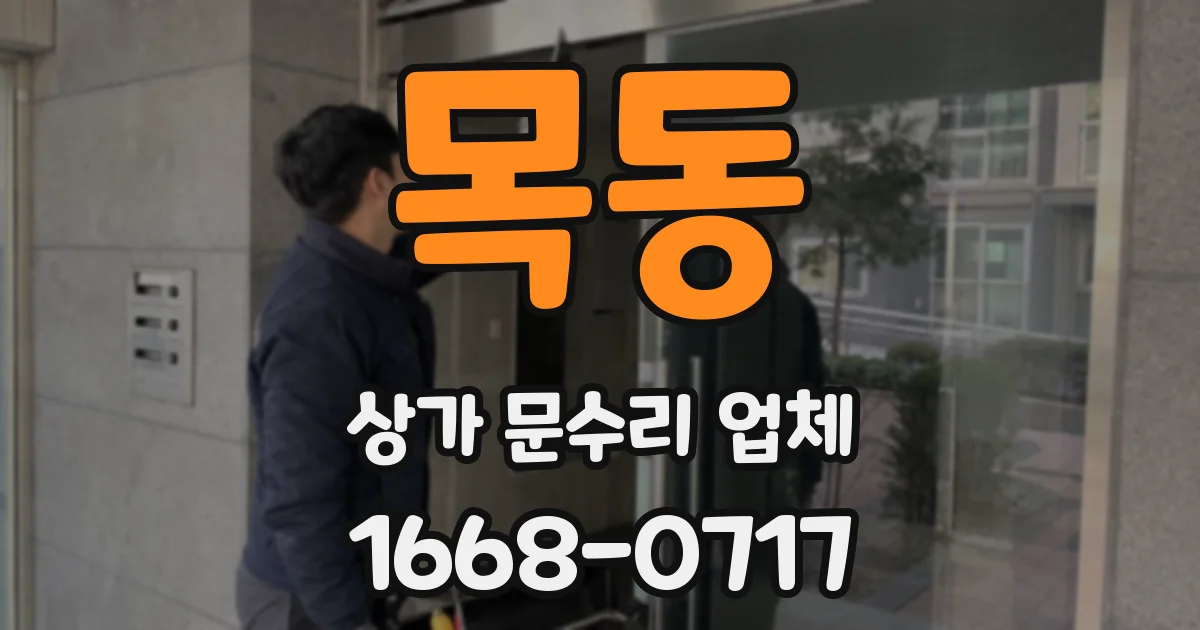 목동 상가 문수리 업체