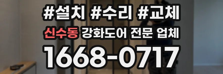 신수동 강화도어 전문 업체