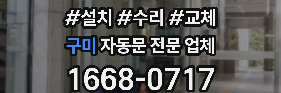 구미 자동문 전문 업체