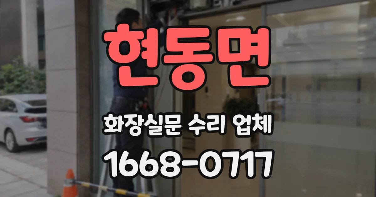 현동면 화장실문 수리 업체