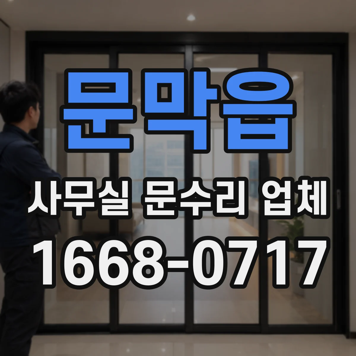 문막읍 사무실 문수리 업체