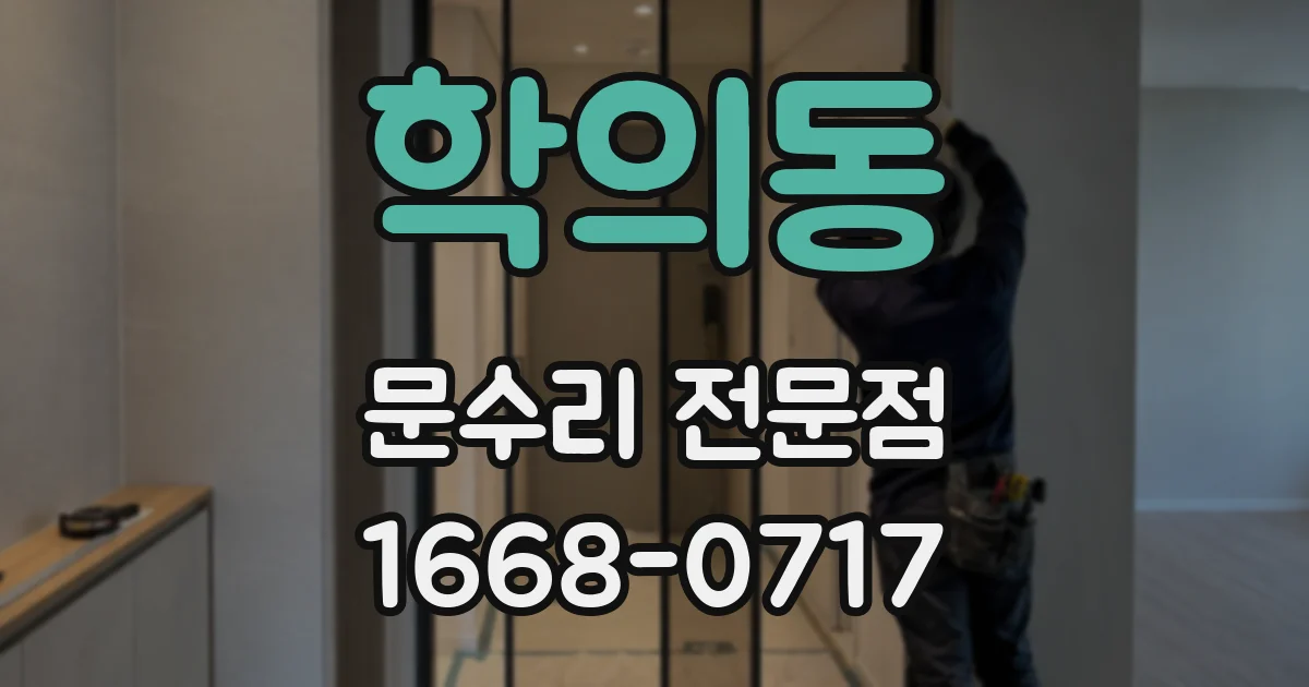 학의동 문수리 전문점