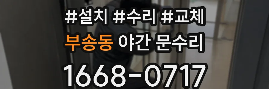 부송동 야간 문수리