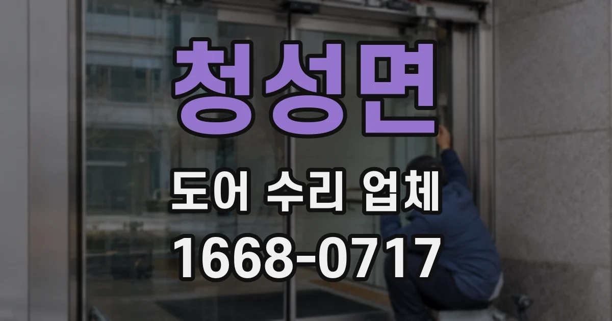 청성면 도어 수리 업체