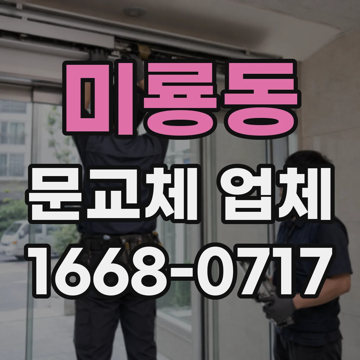 미룡동 문교체 업체