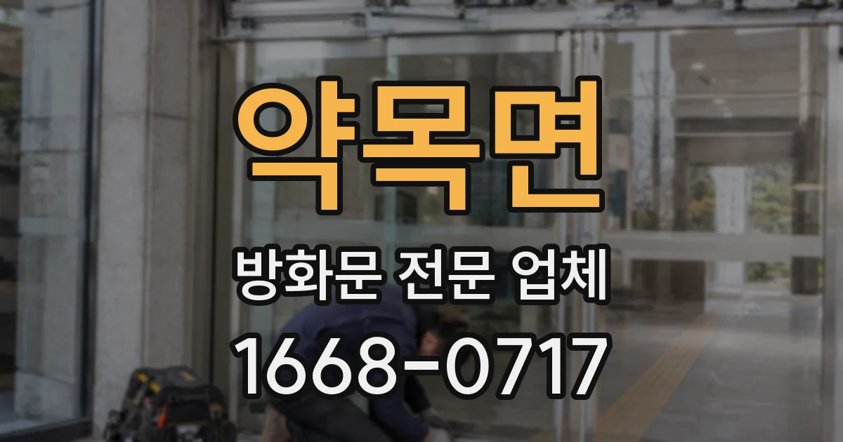 약목면 방화문 전문 업체